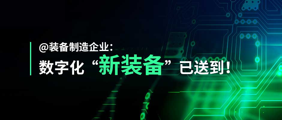 “灯塔装备”来了！美狮贵宾会·(中国大陆)官方网站装备制造行业解决方案正式发布