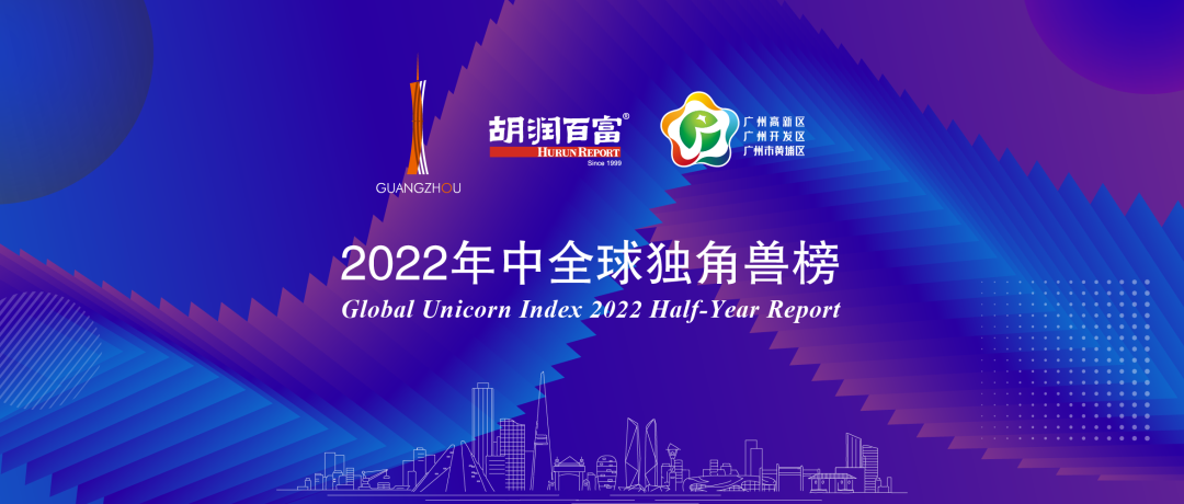 再度上榜，广州唯一！美狮贵宾会·(中国大陆)官方网站获评“2022年中全球独角兽企业”