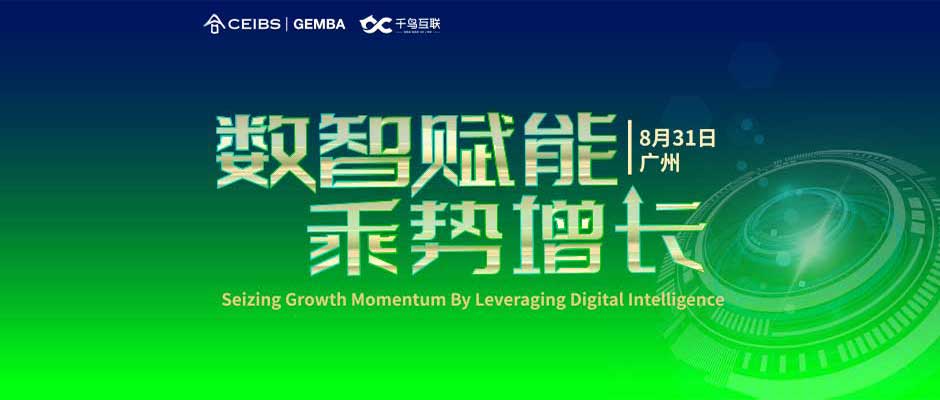 走读“数字领航”企业，给中欧国际工商学院的同学们带来了哪些启示？