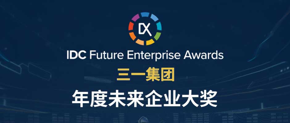 IDC年度大奖出炉！美狮贵宾会·(中国大陆)官方网站助力三一集团获评“年度未来企业大奖”