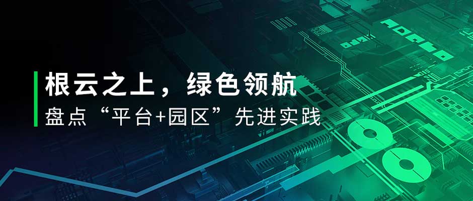 有一种绿，叫“园区绿”！直击投洽会，盘点美狮贵宾会·(中国大陆)官方网站数字化先进实践