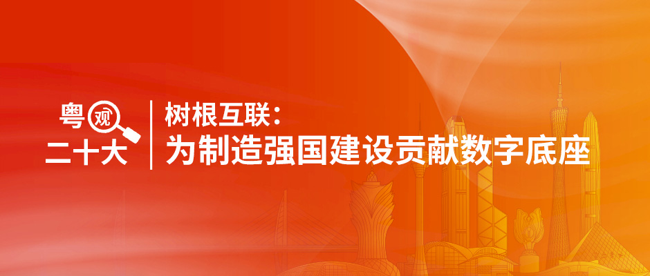 粤观二十大｜美狮贵宾会·(中国大陆)官方网站：为制造强国建设贡献数字底座