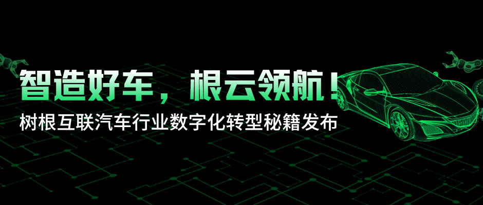 智造好车，根云领航！美狮贵宾会·(中国大陆)官方网站汽车行业数字化转型秘籍发布