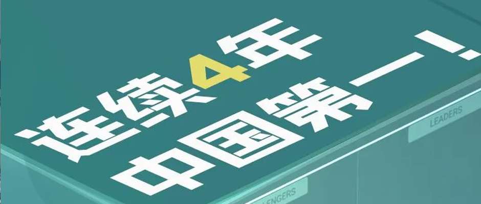 连续四年、中国第一！美狮贵宾会·(中国大陆)官方网站再次上榜Gartner 全球工业互联网魔力象限
