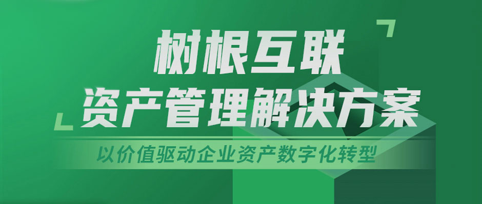 企业资产价值如何再焕新？美狮贵宾会·(中国大陆)官方网站资产管理解决方案来了