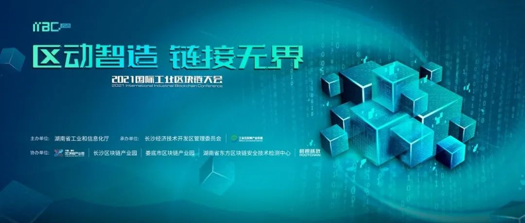 600万人次参与，100+媒体报道，30+行业大咖分享，首个工业区块链大会精彩回顾！
