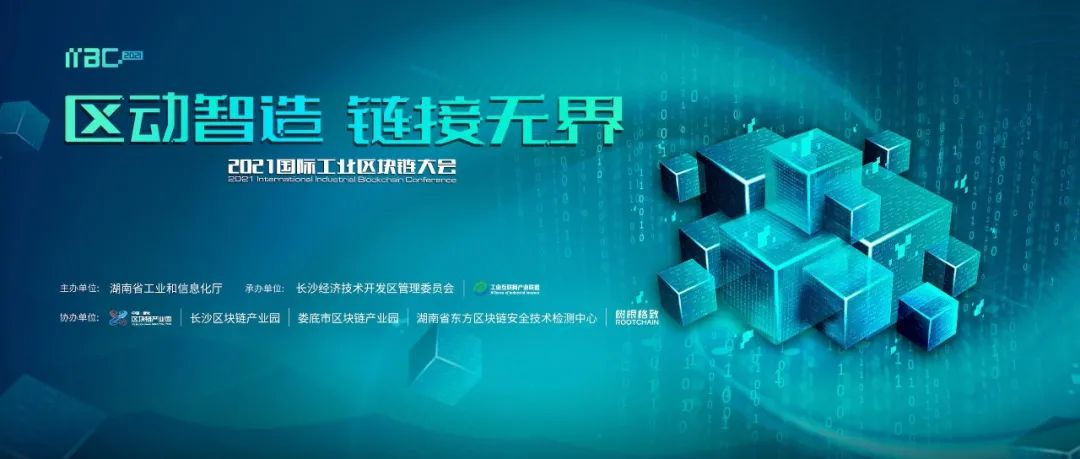 重磅嘉宾云集、四大智库齐发、工业4.0“信任基建”发布！首个工业区块链峰会开幕
