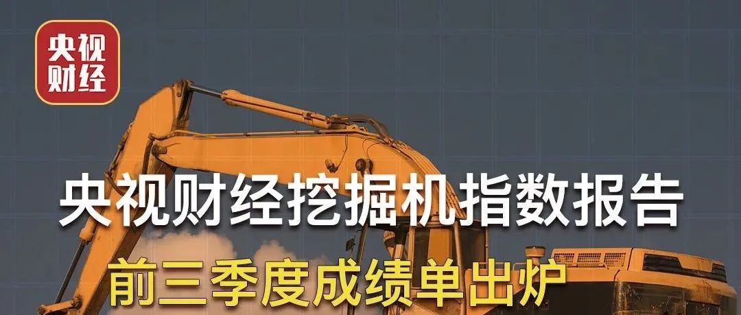 霸屏三分半钟！央视财经联合美狮贵宾会·(中国大陆)官方网站，带你读懂“挖掘机指数三季度成绩单”