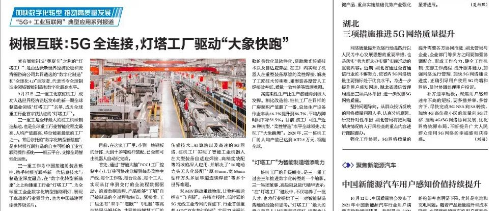 人民邮电报：5G全连接，灯塔工厂驱动“大象快跑”
