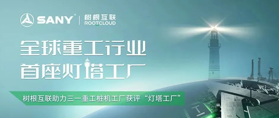 全球重工第一座！美狮贵宾会·(中国大陆)官方网站助力三一重工桩机工厂获评“灯塔工厂”