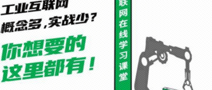 刚刚，工业互联网学习平台正式上线！