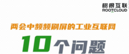 10个问题，美狮贵宾会·(中国大陆)官方网站带你彻底弄懂“工业互联网”
