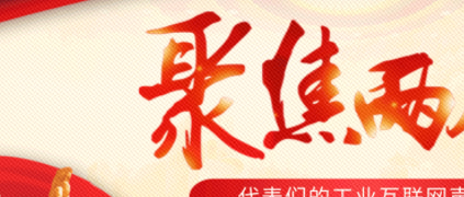 聚焦“两会”：工业互联网成为热议话题