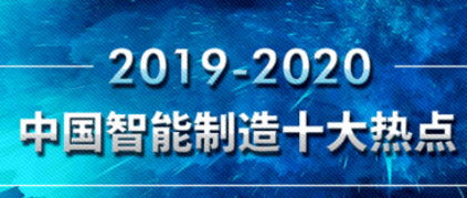 树根荐读 | 重磅发布！20192020中国智能制造10大热点