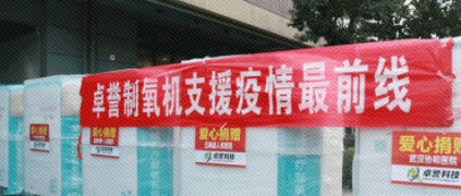 捐赠800万智能医用制氧系统全部投用 卓誉科技守护天使 根云平台守护你们！