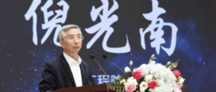 倪光南院士：突破工业APP关键核心技术要加强市场化引导