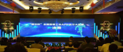 重磅！“根云杯”全国首届工业APP百万大奖正式诞生！