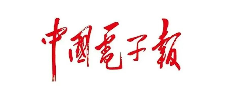 双向奔赴！《中国电子报》：“智造钢企”的一场标杆蜕变