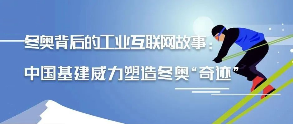 冬奥背后的工业互联网故事：中国基建威力塑造冬奥“奇迹”
