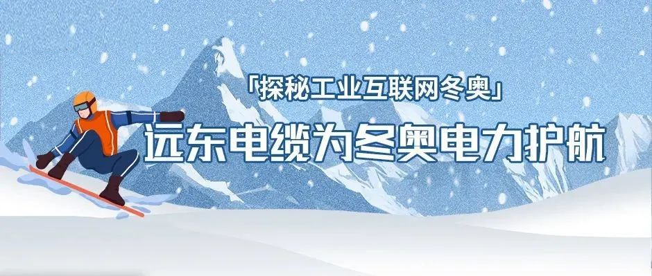 冬奥背后的工业互联网故事：远东电缆为冬奥电力护航