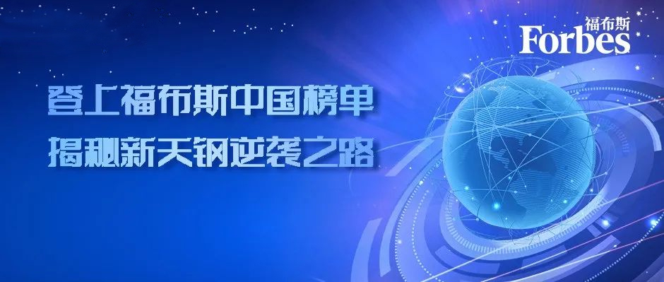 从扭亏为盈到智慧工厂标杆，登上福布斯中国榜单，揭秘新天钢逆袭之路！