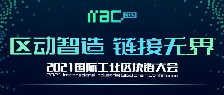业内首个，先睹为快！11月26日，相约“2021国际工业区块链大会”