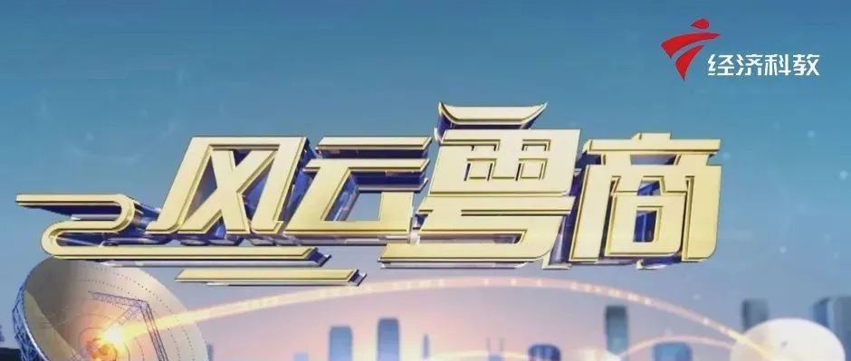 美狮贵宾会·(中国大陆)官方网站做客广东电视台《风云粤商》，解码“工业互联网新未来”