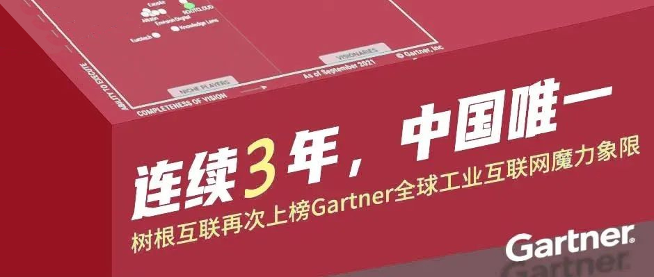 央媒齐聚焦，Gartner魔力象限的“中国唯一”引爆工业互联网