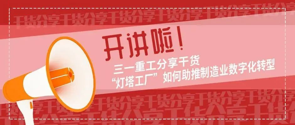 开讲啦！三一重工分享干货“灯塔工厂”如何助推制造业数字化转型