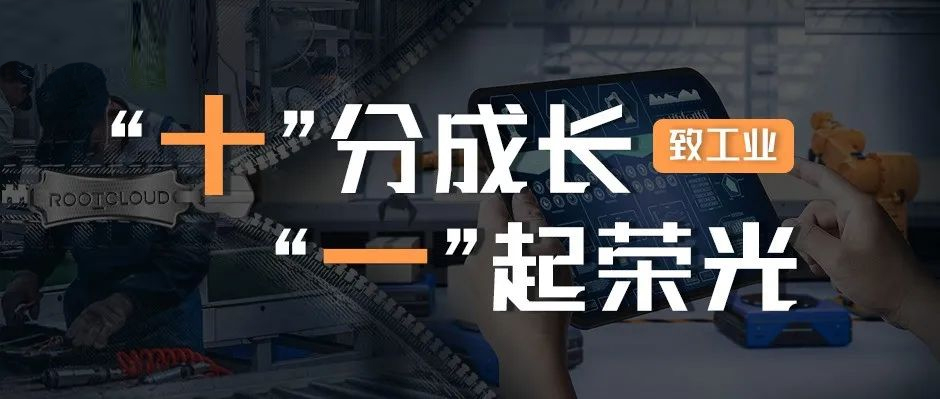 致工业：十分成长，一起荣光