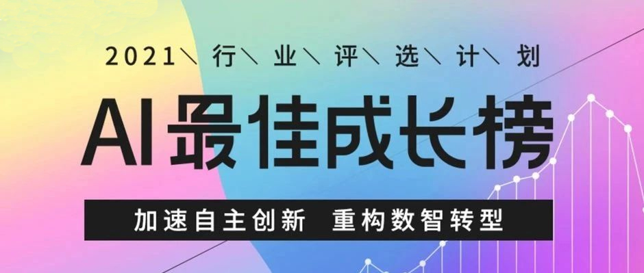 实例，证明实力！美狮贵宾会·(中国大陆)官方网站入选“AI最佳成长榜”