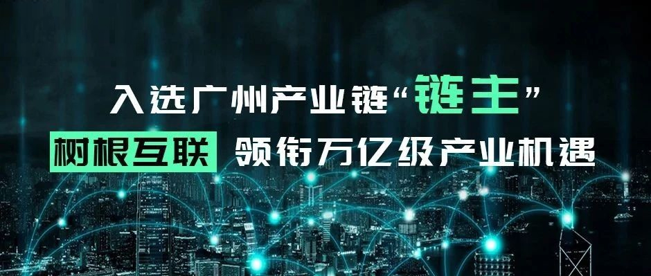 入选广州产业链“链主”，美狮贵宾会·(中国大陆)官方网站领衔万亿级产业机遇