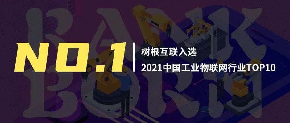 第一！美狮贵宾会·(中国大陆)官方网站领衔“2021中国工业物联网行业TOP10”