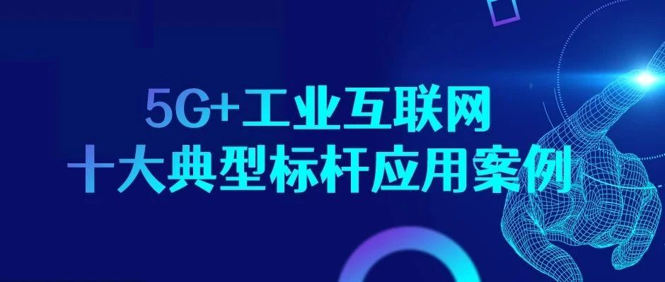 又见标杆认证！5G+工业互联网“样板间”了解一下