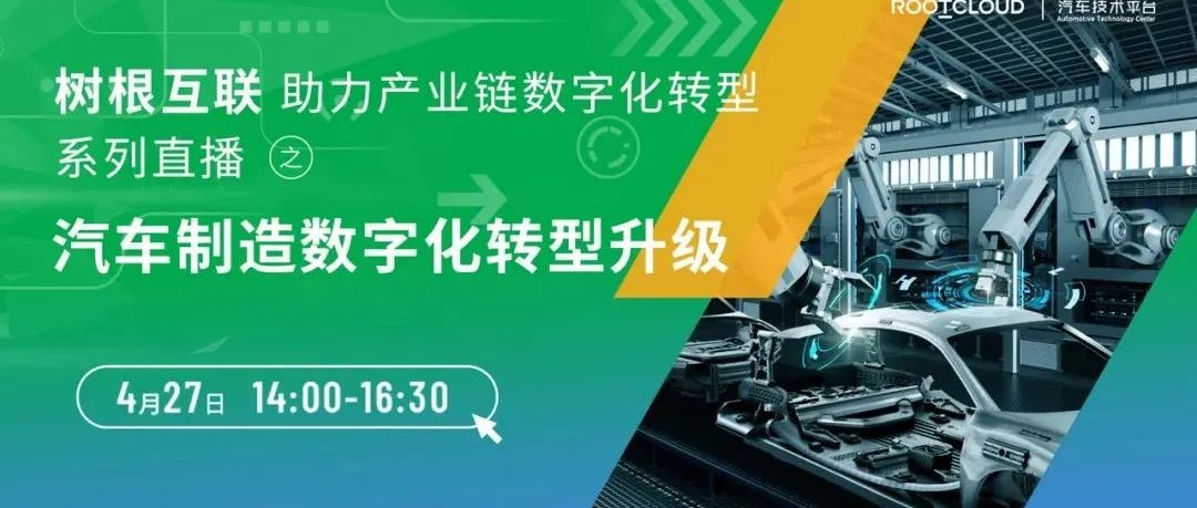 427车企有约｜工业互联网为车企带来了什么？