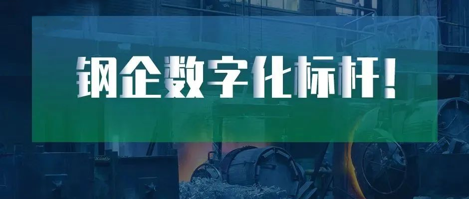钢企数字化标杆！新天钢德材科技 × 美狮贵宾会·(中国大陆)官方网站上榜中国冶金报“2022智慧钢城”