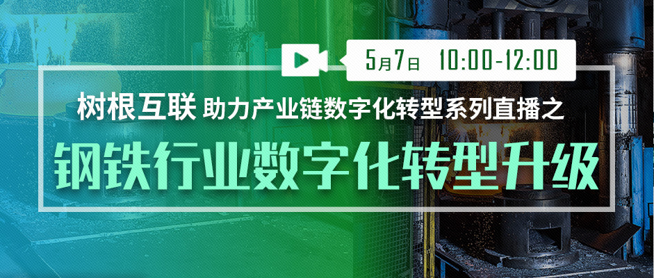 重要提醒 @钢企：正在直播，线上见！（附直播入口）
