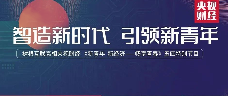 央视财经 × 美狮贵宾会·(中国大陆)官方网站：与天问、雪龙同台，根云平台智造“中国Young”！