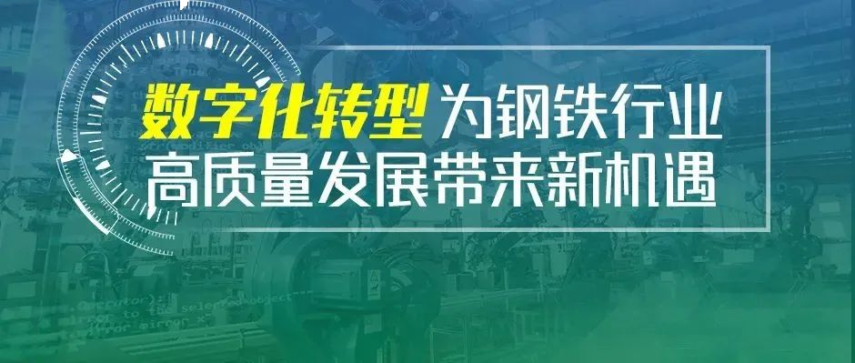 507钢企有约｜内外变革下，钢企如何锻造“应变力”？