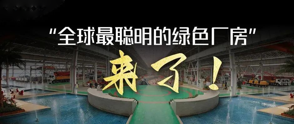 绿水青山，从绿色智造开始！“全球最聪明的绿色厂房”来了！