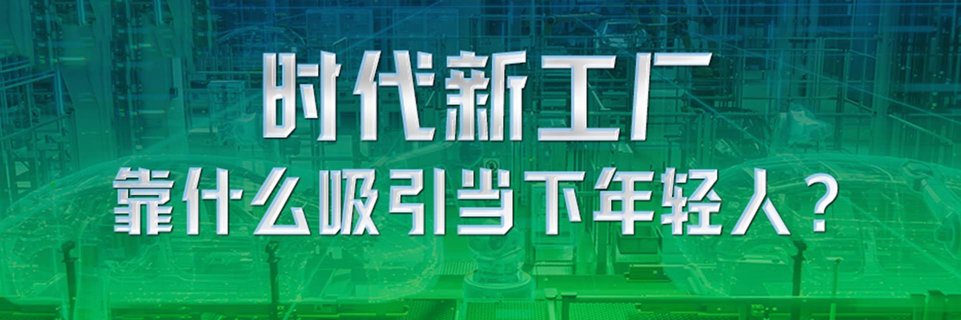时代新工厂靠什么吸引当下年轻人？