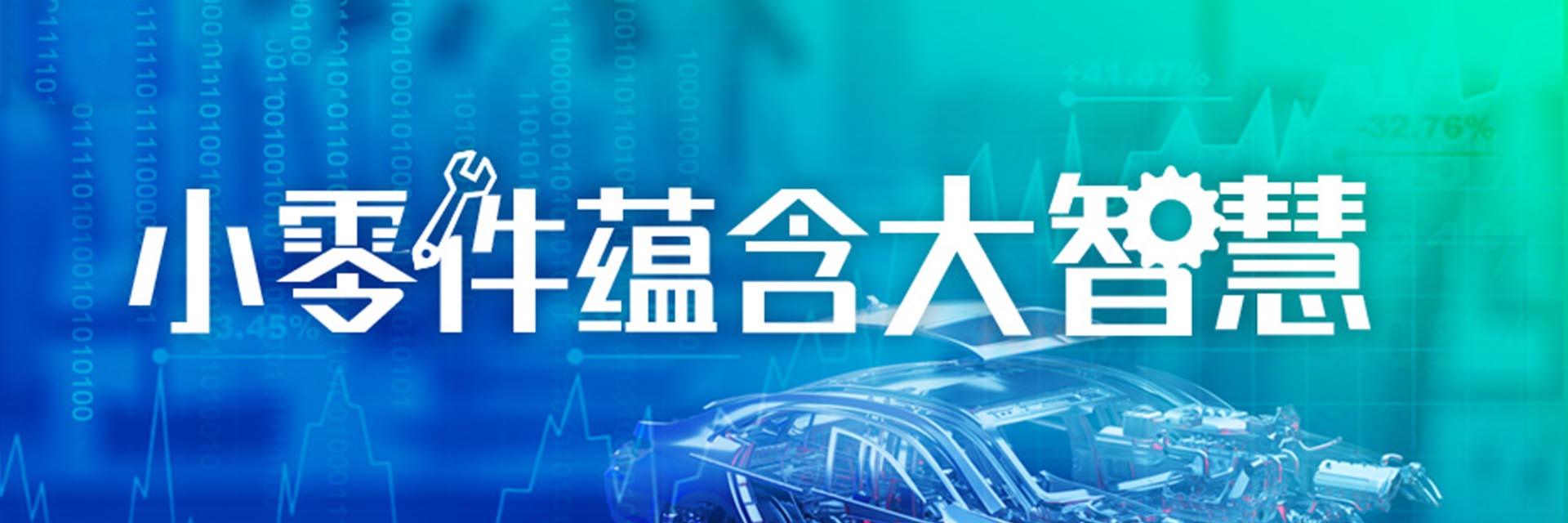 围观人次3800+！专家云集零部件行业大会，现场拆解头部企业高增长密码（附回放入口）