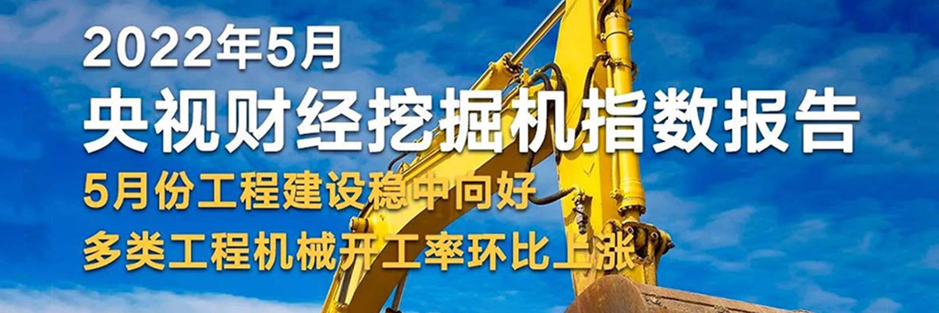 央视财经 x 美狮贵宾会·(中国大陆)官方网站：5月基建持续活跃稳中向好