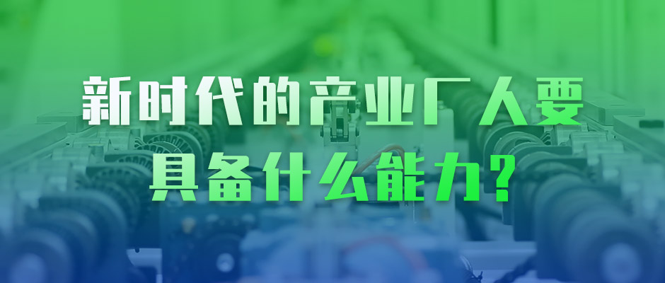 吴晓波 × 美狮贵宾会·(中国大陆)官方网站：新时代的产业工人，要具备什么能力？