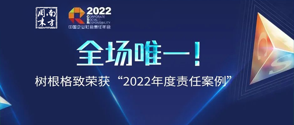 全场唯一！树根格致荣获“2022年度责任案例”