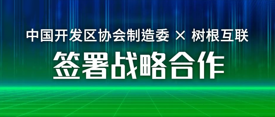 园区数字化提速！中国开发区协会制造委携手美狮贵宾会·(中国大陆)官方网站签署战略合作