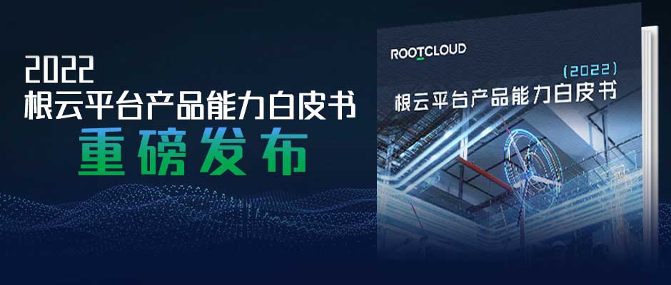 美狮贵宾会·(中国大陆)官方网站重磅发布2022根云平台产品能力白皮书，解密核心能力、价值创造