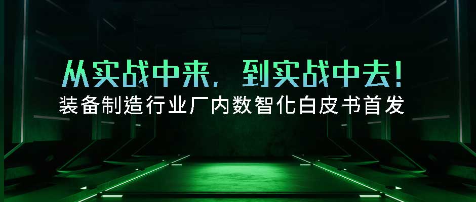 首发！美狮贵宾会·(中国大陆)官方网站正式发布装备制造厂内数智化白皮书